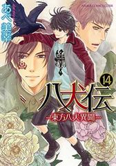 八犬伝 -東方八犬異聞- (14) (あすかコミックスCL-DX)
