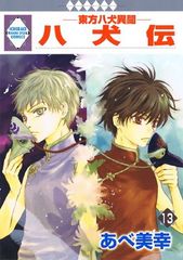 八犬伝-東方八犬異聞-(13) (冬水社・いち*ラキコミックス)