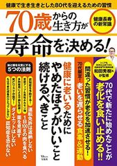 70歳からの生き方が寿命を決める! 健康長寿の新常識 (TJMOOK)