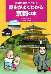 河合敦先生と行く　歴史がよくわかる京都の本 (単行本)
