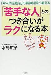 「対人関係療法」の精神科医が教える 「苦手な人」とのつき合いがラクになる本