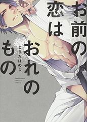お前の恋はおれのもの (THE OMEGAVERSE PROJECT COMICS)