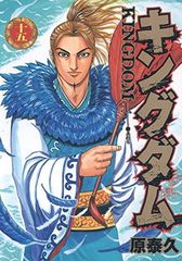 キングダム 15 (ヤングジャンプコミックス)