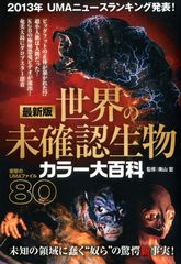 最新版「世界の未確認生物」カラー大百科