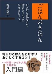 ごはんのきほん レシピを見ないで作れるようになりましょう。