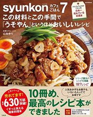 【料理レシピ本大賞2021 入賞】syunkonカフェごはん 7 この材料とこの手間で「うそやん」というほどおいしいレシピ (e-MOOK)