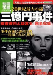 20世紀最大の謎 三億円事件 (別冊宝島 1574 ノンフィクション)
