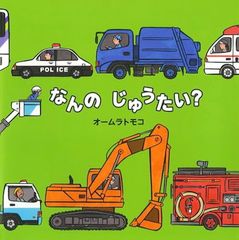なんのじゅうたい? (絵本・いつでもいっしょ 42)