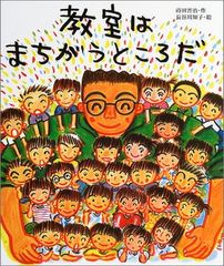 教室はまちがうところだ (教室の絵本シリーズ)
