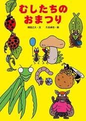 むしたちのおまつり (絵本・こどものひろば)