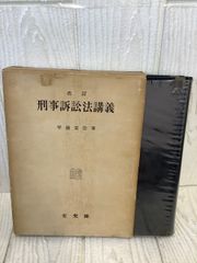 改訂 刑事訴訟法講義 平場安治 著 有斐閣 凾付き 昭和30年改訂再販