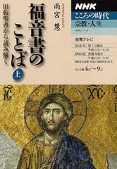 福音書のことば 上: 旧約聖書から読み解く (NHKシリーズ NHKこころの時代)