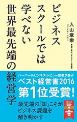 ビジネススクールでは学べない 世界最先端の経営学