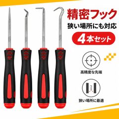 【4本セット】ピックツール ピックアップツール ピッキングツール 作業工具 オイルシールプーラー シール取り外し（赤黒グリップ） 部品引き抜き 分解作業用