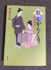 数えからくり　女錠前師緋名　田牧 大和(著)	2010年出版