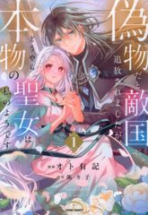 ファンギルド comic スピラ オト有記 偽物だと敵国に追放されましたが、どうやら本物の聖女は私のよう 1