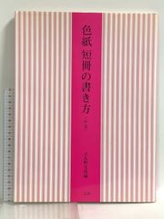 色紙短冊の書き方 (かな) 二玄社 日比野光鳳