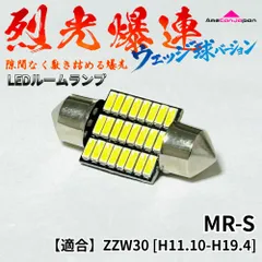 ZZW30 MR-S LED ルームランプ 純正球交換タイプ 烈光爆連ウェッジ球 電球 室内灯 車内灯 パーツ 車検対応 ledライト T57 led ホワイト