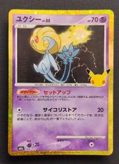 【ポケモンカード】ユクシー LV.55 HP70 復刻版 148/103 [m6a 30th CELEBRATION]  ポケカ