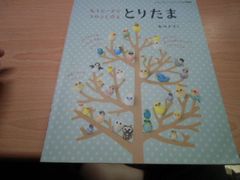 丸小ビーズでコロンと作る とりたま (レディブティックシリーズno.3442)