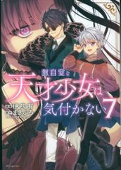 白泉社 花とゆめコミックス 伊吹有 無自覚な天才少女は気付かない 7
