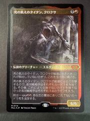 MTG 死の飢えのタイタン、クロクサ　日本語　foil エッチング・foil MUL