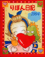 集英社 1994年(平成6年)1月号りぼん付録 矢沢あい 天使なんかじゃない 矢沢あいの翠ちゃん94年りぼん日記 H06/01