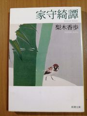 家守綺譚　 （著）梨木香歩