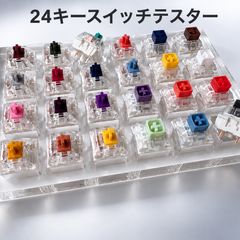 新品　24 kailh スイッチ テスターアクリルベース ブランクキーキャップ メカニカルキーボード  kailh ボックス　アクリルキーベースボックス　タイピング　キーアクセサリー　PCアクセサリー　小物
