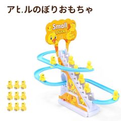 電気アヒル登山おもちゃ アヒルおもちゃ スライダーおもちゃ アドベンチャーおもちゃ ダック登る階段おもちゃ 子供向け おままごと 階段を上る 音声＆光付き 子供知育玩具