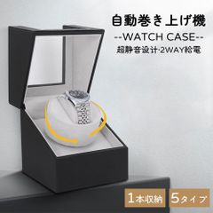 腕時計 収納ケース ワインディングマシーン 腕時計自動巻き上げ機 1本収納 5タイプ展開 防磁化設計 2way充電 ウォッチワインダー 自動巻き時計ワインディングマシーン マブチモーター ワインディングマシン 腕時計 ケース 超静音 時計収納 プレゼント