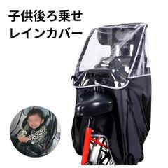 自転車レインカバー 自転車 後ろ 子供乗せ用 レインカバー チャイルドシート 自転車用レインカバー 型崩れしにくい ゆったり空間 乗り降り簡単 防水耐久性に PVC素材 防水ファスナー付 収納バッグ付 ブラック 梅雨対策