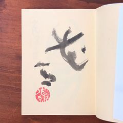 「【署名落款入】花ぼとけ 華厳」 清水公照 著 探究社 昭和58年8月20日 第3刷 重版 ☆仏教美術/仏画/東大寺/僧侶随筆/宗教芸術/墨彩画/仏像/祈り/奈良仏教/人生訓 XAwS05 aaB111nm12
