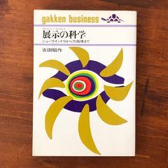 「展示の科学 ショーウインドウから万国博まで」 古田昭作 著 学習研究社 昭和44年5月20日 初版発行 ☆店舗設計/視覚演出/ディスプレイ/博覧会/商業空間/陳列技法/照明計画/広告美術/空間デザイン/見本市 HTGOki aaB112nm1