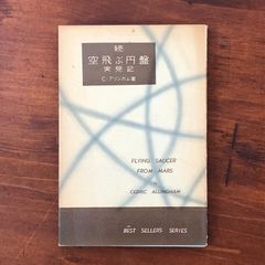 「続 空飛ぶ円盤実見記」 C.アリンガム 著、岩下肇 訳 高文社 昭和31年12月25日 第2刷 重版 ☆UFO/宇宙船/目撃証言/地球外生命/未確認飛行物体/火星人/遭遇体験/1950年代/超常現象/宇宙探訪 dHkgRN aaB111nm12