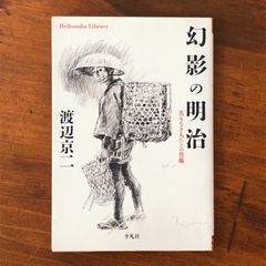 「幻影の明治 名もなき人びとの肖像」 渡辺京二 著 平凡社 2018 ☆山田風太郎/彰義隊/士族反乱/自由民権運動/日露戦争/司馬史観/庶民史/歴史評論/日本近代史/民衆思想 agHf3U aaB98nm8