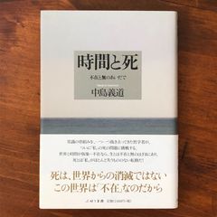 「時間と死 不在と無のあいだで」 中島義道 著 ぷねうま舎 2016年10月21日 ☆存在論/カント哲学/大森荘蔵/過去現在未来/自我論/現 aTlRq1 aaB92nm8