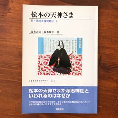 「松本の天神さま 新・信府天満宮略伝 全」 高美正浩、鈴木俊幸 著 高美書店 平成14年10月25日発行 ☆信府天満宮/深志神社/菅原道真/松本市/天神祭/郷土史/町人文化/祭礼舞台/長野県/神社史 KSLuoj aaB110nm8
