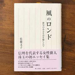 「風のロンド : 俳句のある生活を愉しんで」 佐藤文子 著 郷土出版社 2004｜俳句随筆・季語・日常生活