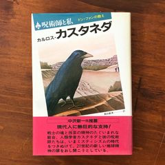 「呪術師と私 ドン・ファンの教え」 カルロス・カスタネダ 著、真崎義博 訳 二見書房 ☆ヤキ族/シャーマニズム/人類学/メキシコ先住民/意識変容/幻覚植物/修行体験/民族誌/精神世界/文化人類学 jzy3mb aaB109nm8