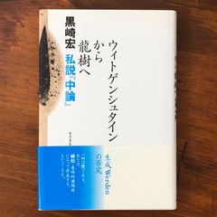 「ウィトゲンシュタインから龍樹へ 私説『中論』」 黒崎宏 著 哲学書房 2004 ☆言語ゲーム/分析哲学/空の思想/中観派/論理哲学/仏教哲学/比較思想/認識論/形而上学/東西思想 cyYKSv aaB92nm6