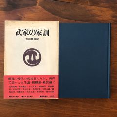 「武家の家訓」 吉田豊 編訳 徳間書店 昭和47年12月25日発行 ☆武士道/戦国大名/江戸時代/訓戒/家臣教育/倫理思想/古典史料/武家社会/処世訓/日本思想史 z2iPW7 aaB108nm4
