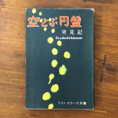 「空飛ぶ円盤実見記」 D.レスリー、G.アダムスキー 著、高橋豊 訳 高文社 昭和32年11月10日発行 ☆UFO/宇宙船/目撃証言/地球外生命/宇宙人/コンタクティー/未確認飛行物体/1950年代/超常現象/宇宙論 RfaFSH aaB111nm12