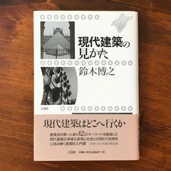 「現代建築の見かた」 鈴木博之 著 王国社 1999 ☆建築史/モダニズム/機能主義/都市デザイン/空間論/装飾論/建築家論/構造表現/デザイン思想/近代建築 F9xfGu aaB73nm1
