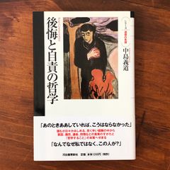 「後悔と自責の哲学」 中島義道 著 河出書房新社 2006年4月1日 ☆道徳哲学/罪悪感/倫理学/自由意志/責任論/感情論/自己欺瞞/人 xnpkcu aaB64nm8