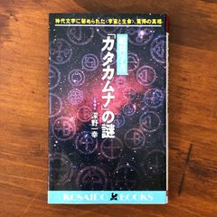 「超科学書「カタカムナ」の謎 神代文字に秘められた宇宙と生命、驚愕の真相」 深野一幸 著 広済堂出版 1993 ☆楢崎皐月/超古代文明/言霊/数霊/物理学仮説/日本古代史/潜象世界/幾何学/エネルギー論/オカルト研究 PJPFuQ aaB97nm5