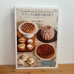 フランスの素朴な地方菓子 長く愛されてきたお菓子118のストーリー　下園昌江、深野ちひろ