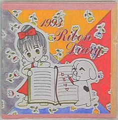 集英社 1993年(平成5年)1月号りぼん付録 池野恋 ときめきトゥナイト 池野恋の愛良ちゃん93年りぼんダイアリー H05/01