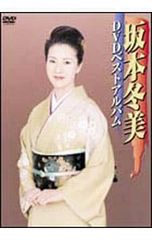 DVD／坂本冬美DVDベストアルバム
