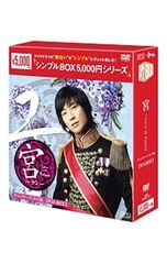 DVD／宮〜Love in Palace ディレクターズ・カット版 DVD-BOX2